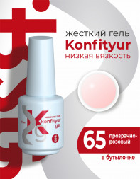 BSG   KONFITYUR во флаконе   #065   НИЗКАЯ ВЯЗКОСТЬ   20мл   Гель для моделирования средне-жидкий полупрозрачный