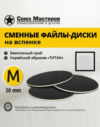 СОЮЗ МАСТЕРОВ   ТИТАН   M (20мм)   #80   (90шт)   Сменные файлы  для педикюрного диска на вспененной подложке черные   { }