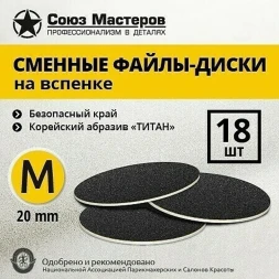 СОЮЗ МАСТЕРОВ   ТИТАН   M (20мм)   #100   (18шт)   Сменные файлы  для педикюрного диска на вспененной подложке черные   {2490}
