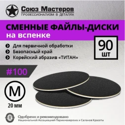 СОЮЗ МАСТЕРОВ   ТИТАН   M (20мм)   #100   (90шт)   Сменные файлы  для педикюрного диска на вспененной подложке черные   {2626}