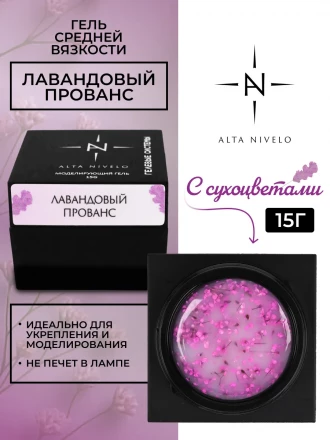 ALTA NIVELO   Gel Black ЛАВАНДОВЫЙ ПРОВАНС   15г   Гель для моделирования средне-жидкий с сухоцветами