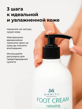 MANITA   Крем для ног   С МЕНТОЛОМ И КАМФОРОЙ   500мл   {7726}