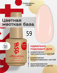 BSG   База цветная жесткая   20мл   Base   Colloration Hard   #59