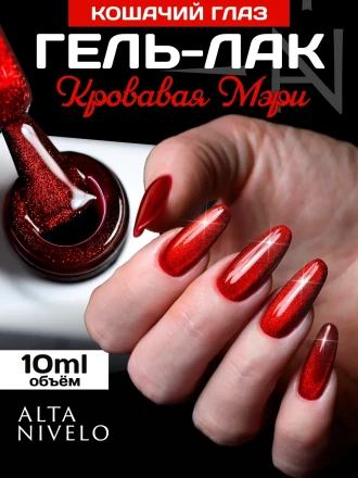 ALTA NIVELO   #342 КРОВАВАЯ МЭРИ   10мл   Гель-лак кошачий глаз