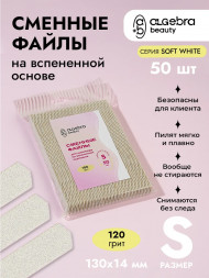 ALGEBRA BEAUTY   SOFT WHITE   Мягкие   S   #120   (50шт)   Сменные  файлы для пилки на вспененной подложке