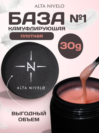 ALTA NIVELO База камуфирующая Base CAMOUFLAGE #01 30мл