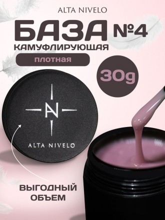ALTA NIVELO База камуфирующая Base CAMOUFLAGE #04 30мл
