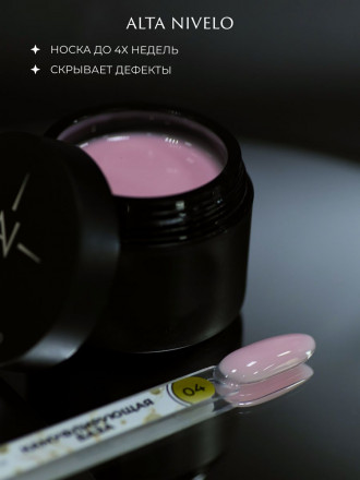 ALTA NIVELO База камуфирующая Base CAMOUFLAGE #04 30мл